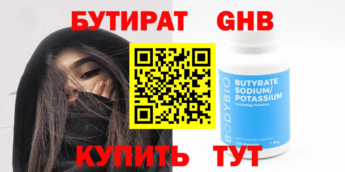 БУТИРАТ вода  Вход с VPN  Обнинск 